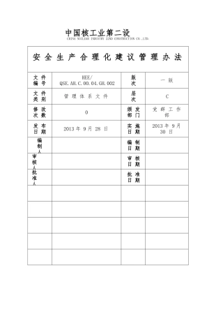 16安全生产合理化建议管理办法
