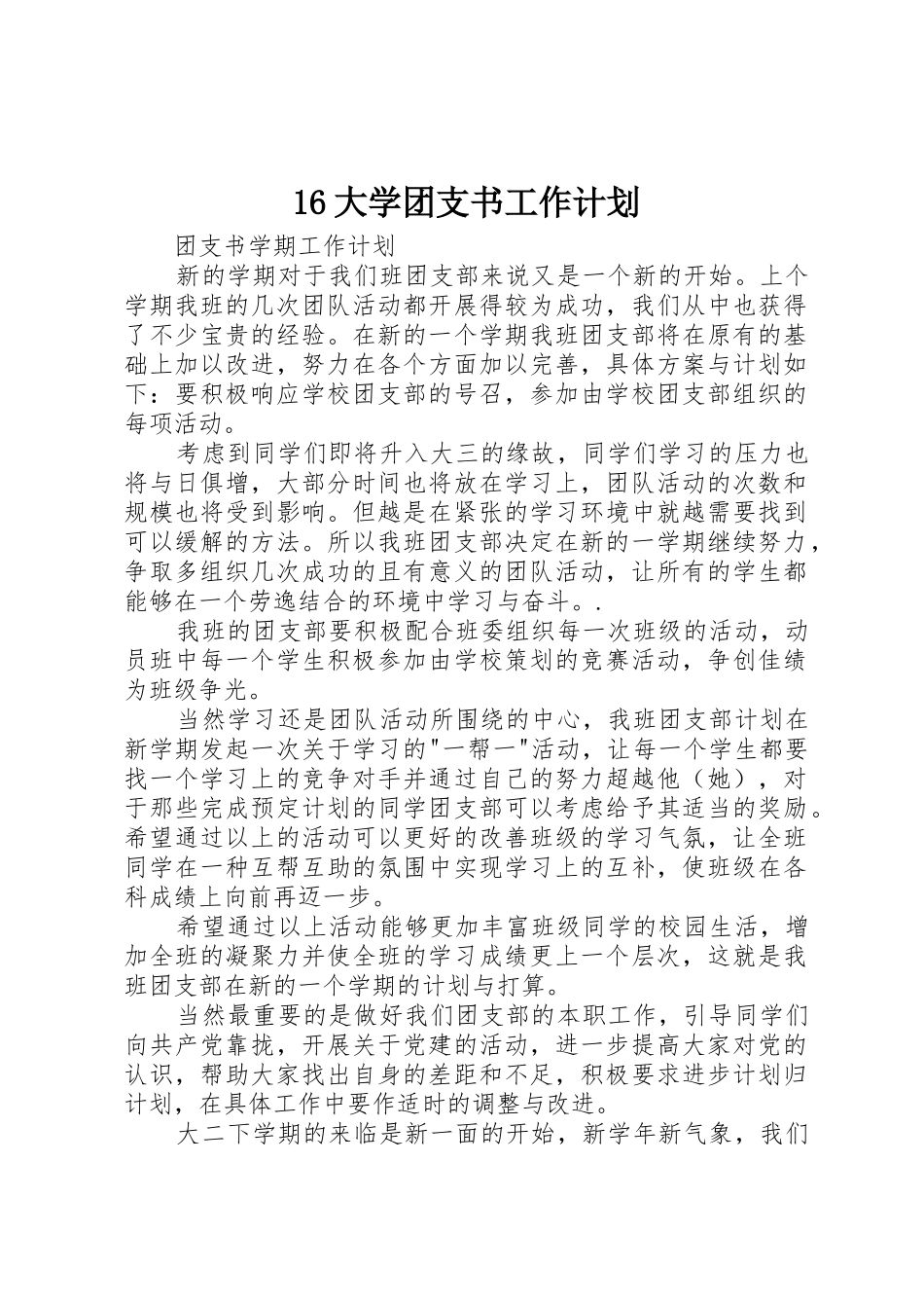 16大学团支书工作计划_第1页