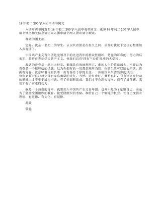 16年初二200字入团申请书例文