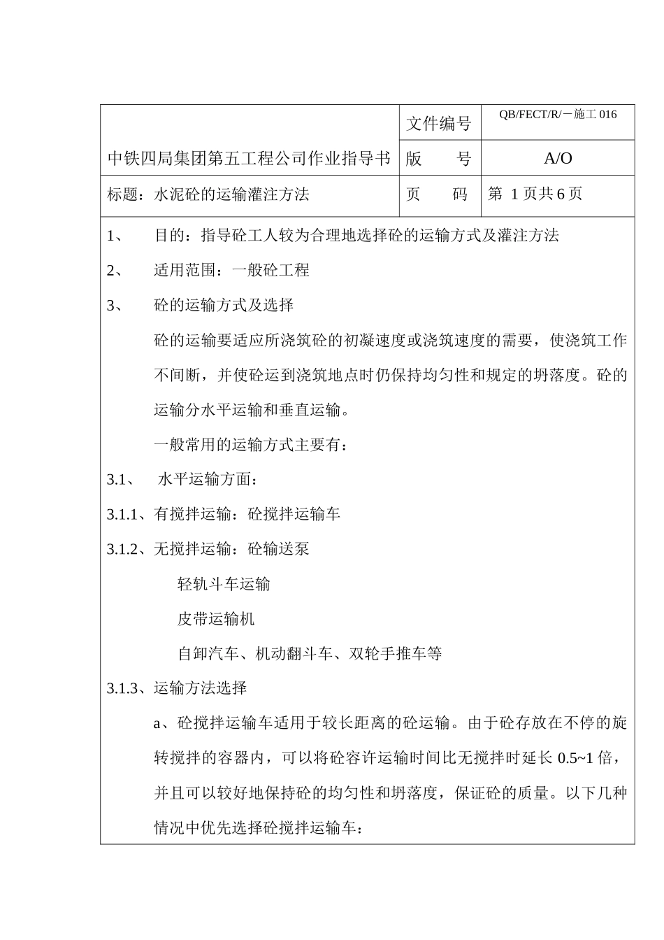 16水泥砼的运输灌方法作业指导书_第1页