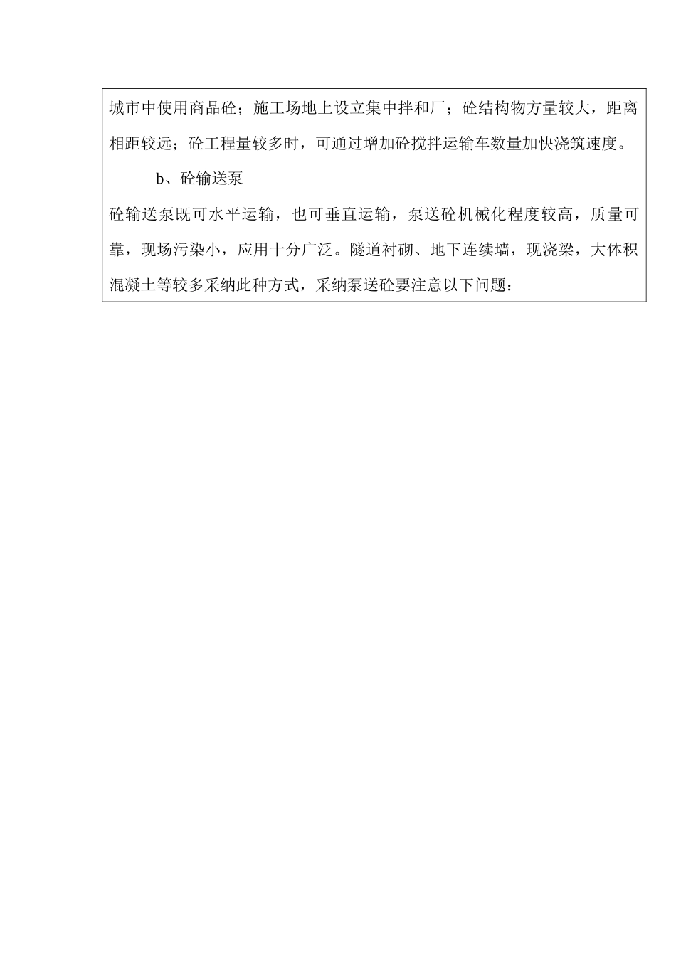 16水泥砼的运输灌方法作业指导书_第2页