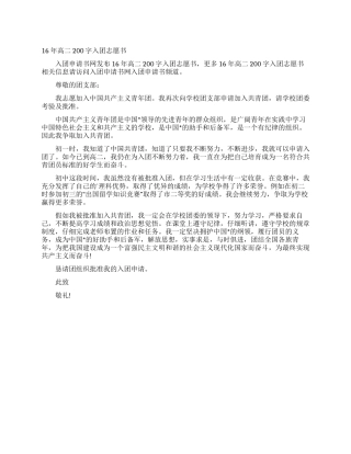 16年高二200字入团志愿书