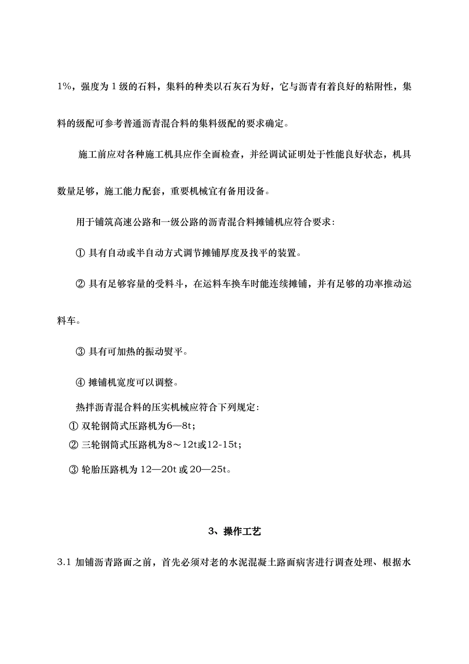 16旧水泥混凝土路面加铺沥青路面施工工艺标准_第2页