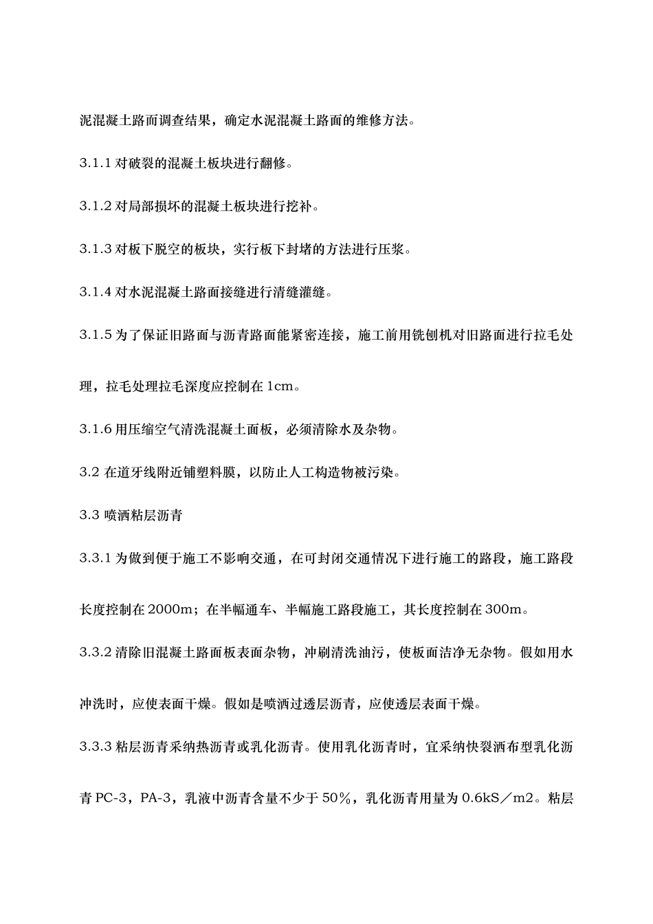 16旧水泥混凝土路面加铺沥青路面施工工艺标准_第3页