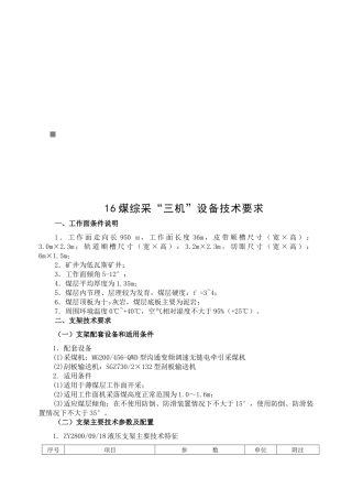 16煤综采“三机”设备技术要求