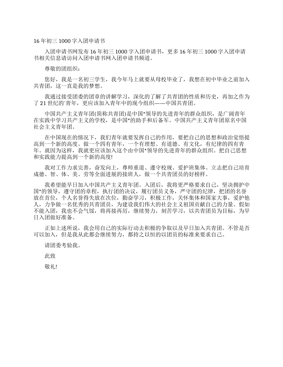 16年初三1000字入团申请书_第1页
