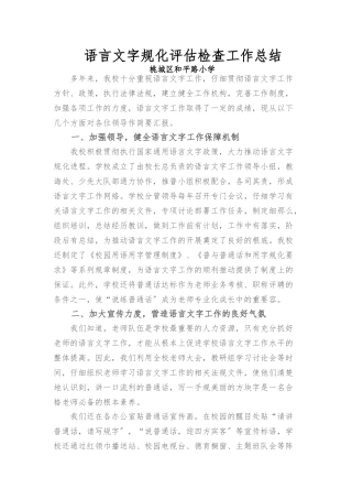 16年语言文字规范化评估检查工作计划总结