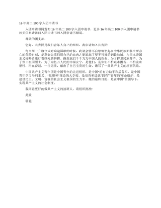 16年高二100字入团申请书