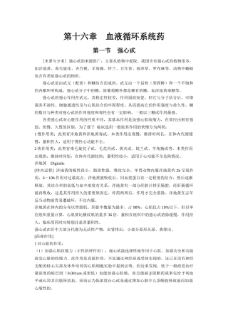 16：血液循环系统用药