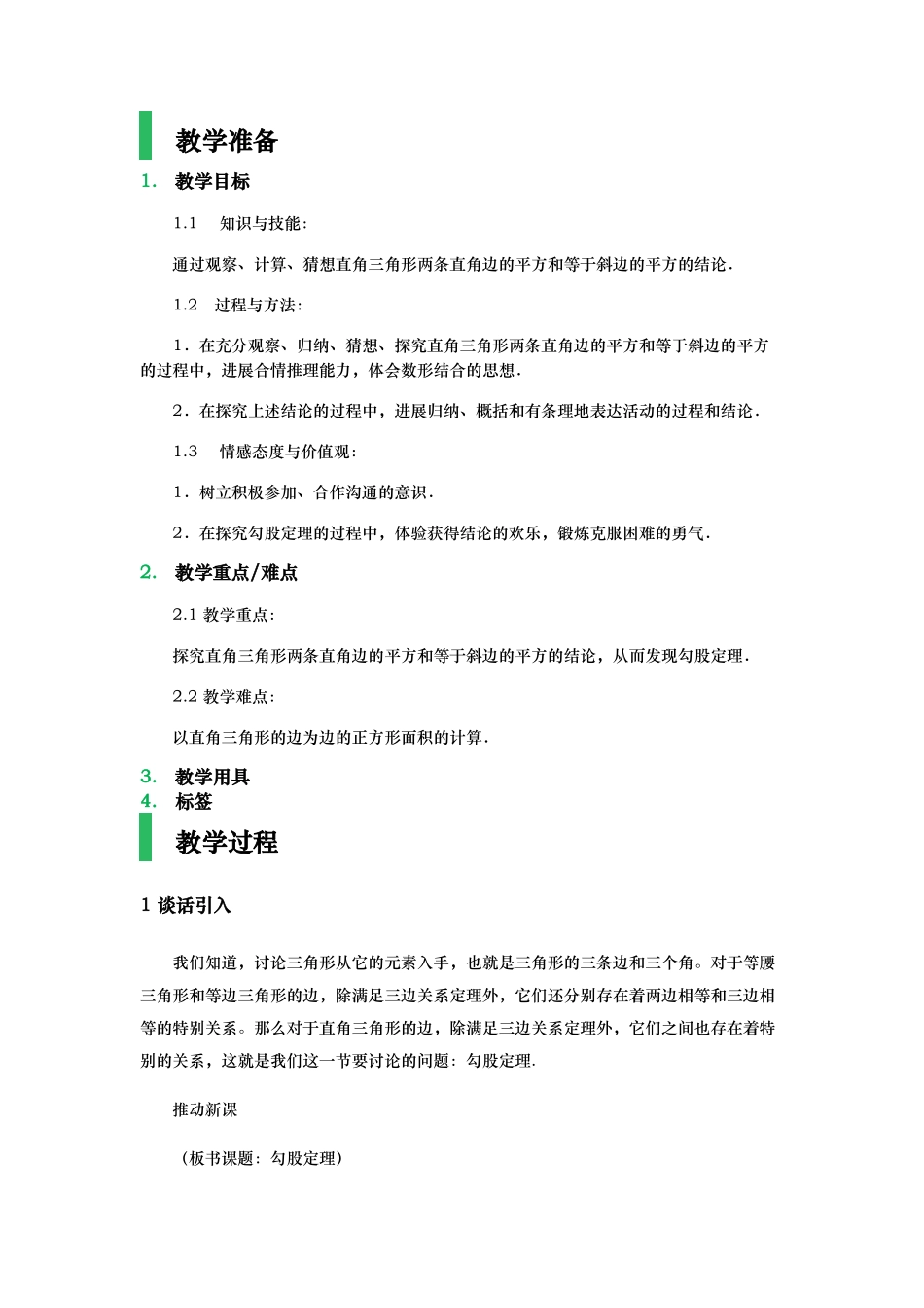 17.1_勾股定理_教学设计_教（学）案_第1页