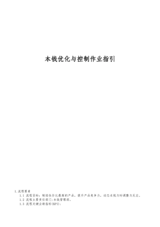17-万科成本优化与控制作业指引