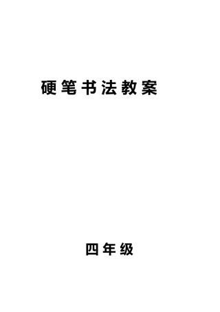 16课时硬笔书法教学案