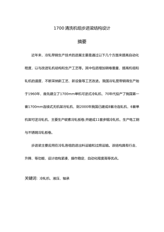 1700清洗机组步进梁结构设计论文