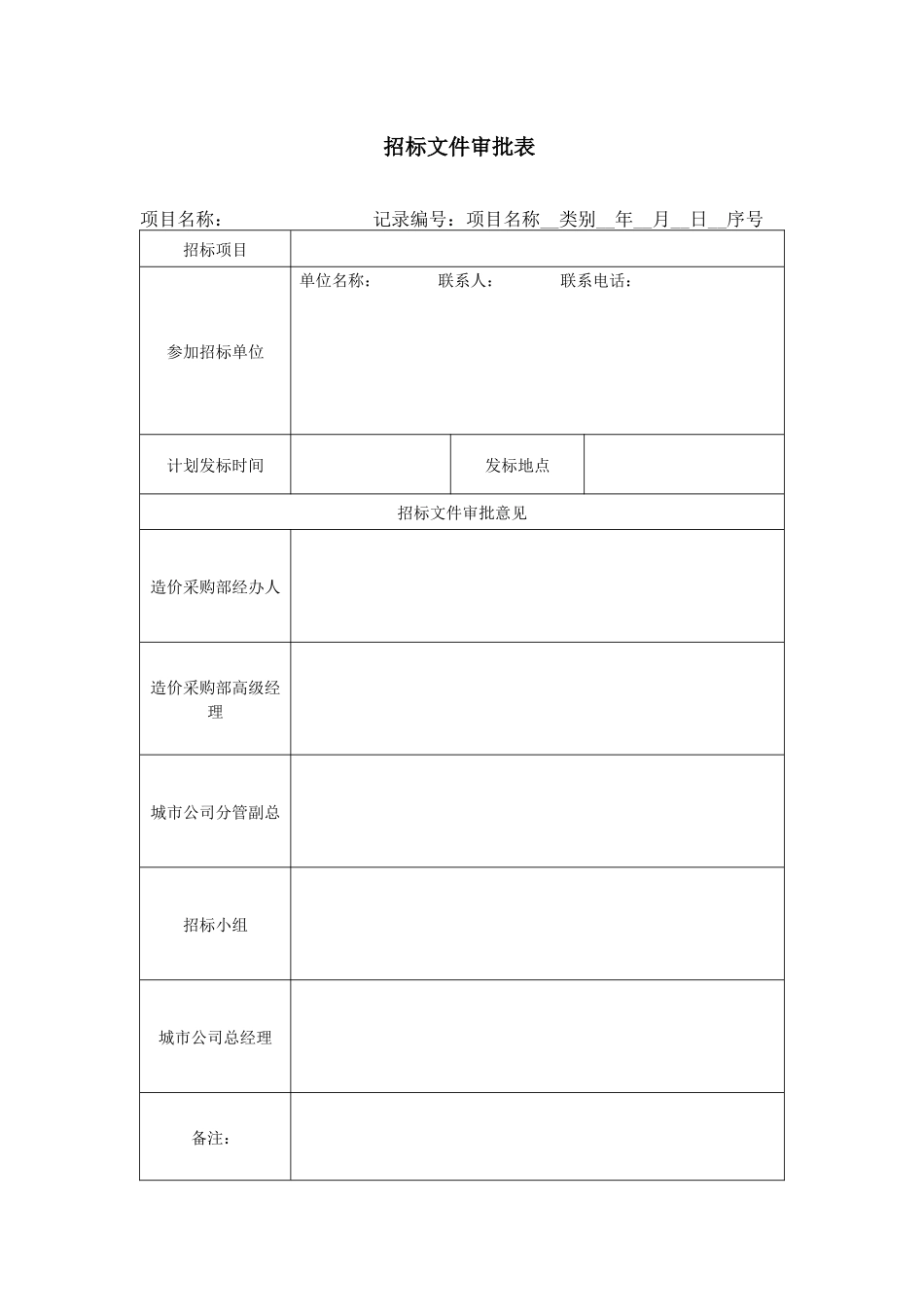 16－招标文件审批表KWG-PR-ZJ-16_第1页