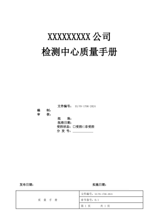 17025质量手册-2024年最新版