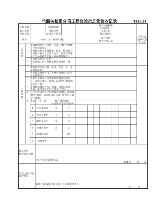 173 饰面砖粘贴分项工程检验批质量验收记录TJ4-3-34