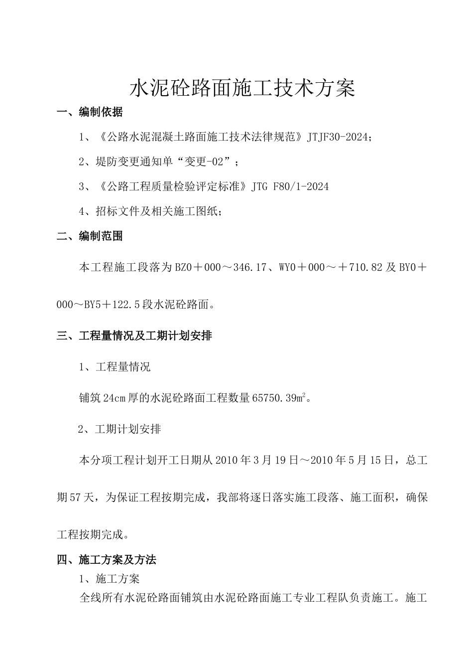 17 水泥砼路面施工技术方案_第1页