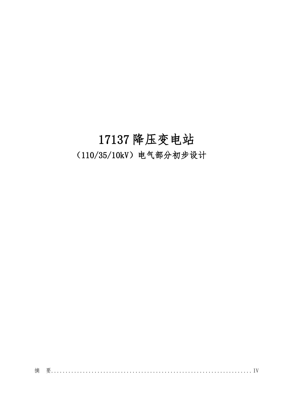 17137降压变电站1103510kV电气部分初步设计说明_第1页