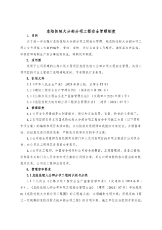 17危险性较大分部分项工程安全管理制度