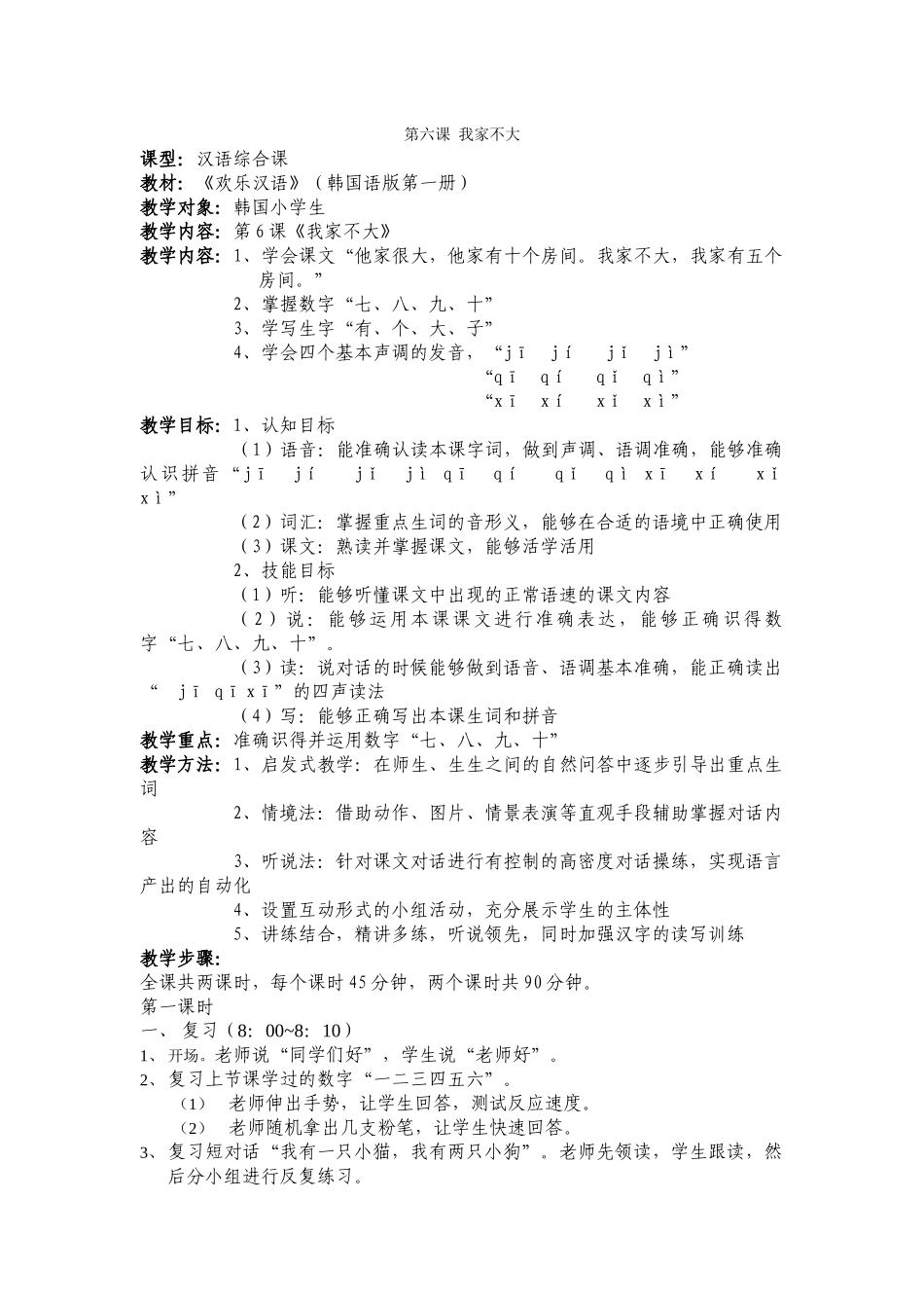 17班-061-申思-第六课教案_第1页