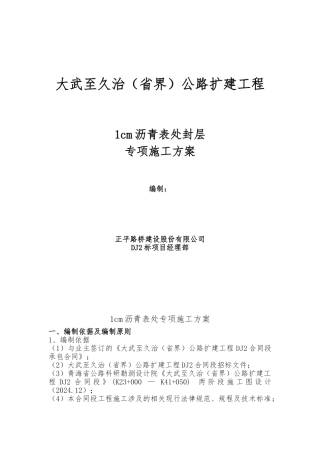 1cm沥青表处下封层工程施工组织设计方案