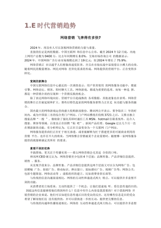 1E时代营销趋势