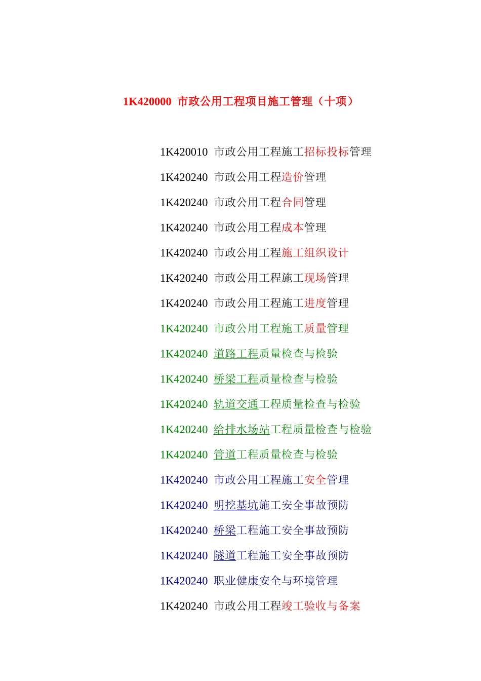 1K420000市政公用工程项目施工管理_第1页