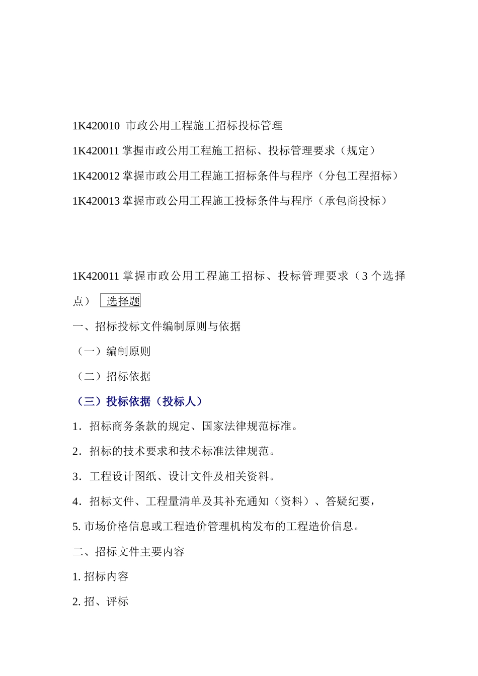 1K420000市政公用工程项目施工管理_第2页