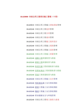 1K420000市政公用工程项目施工管理