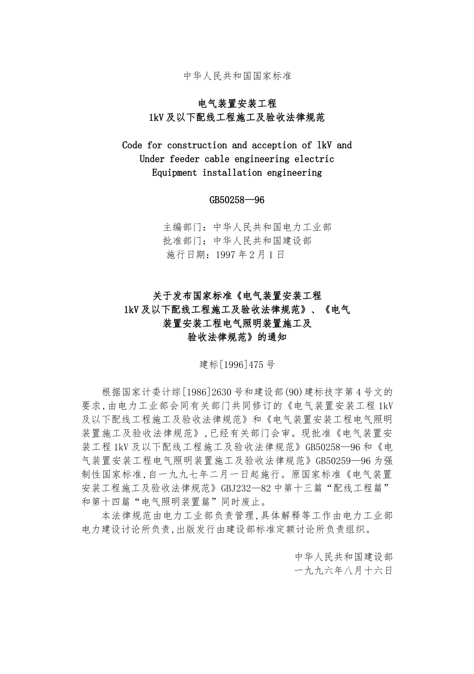 1kV与以下配线工程施工与验收规范标准_第1页
