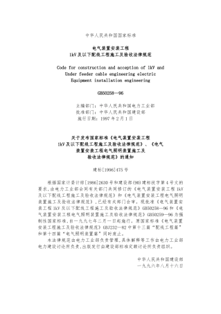 1kV与以下配线工程施工与验收规范标准