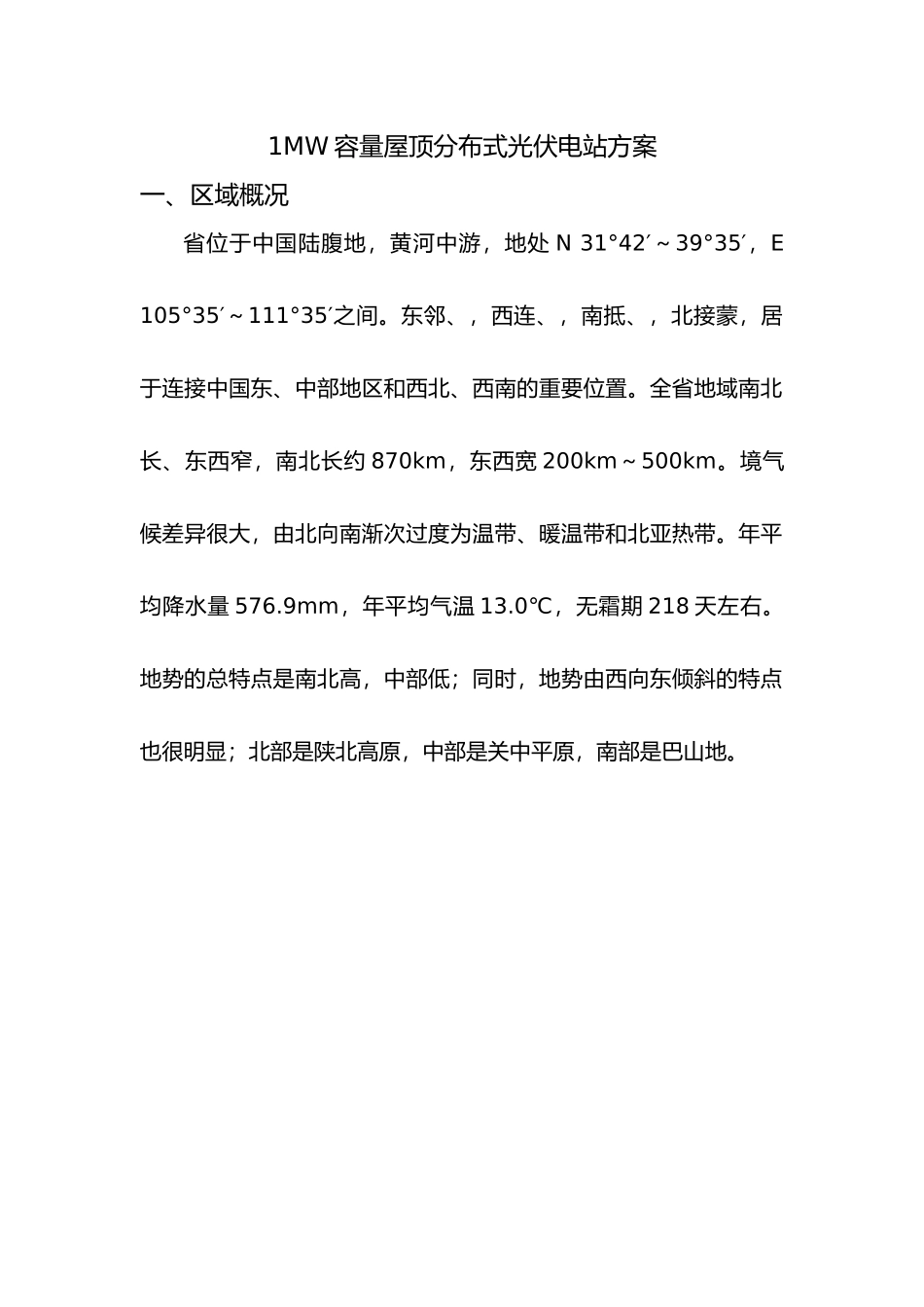 1MW容量屋顶分布式光伏电站方案_第1页