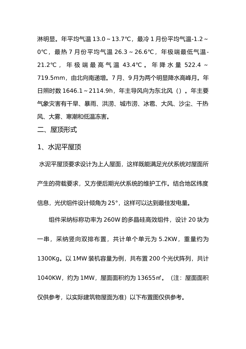 1MW容量屋顶分布式光伏电站方案_第3页