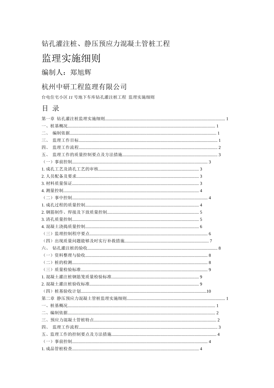 17钻孔灌注桩、静压预应力混凝土管桩工程17_第1页