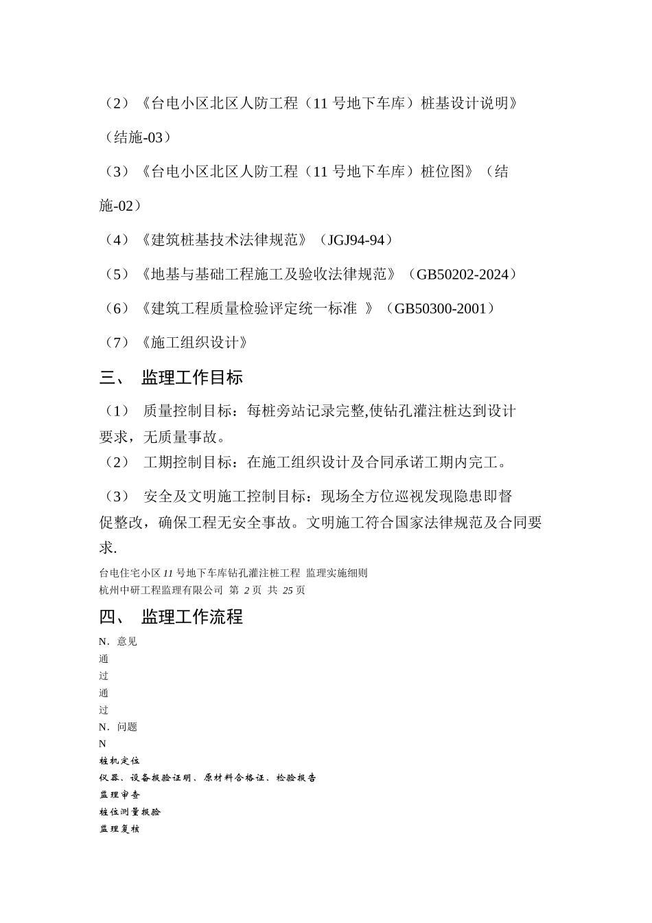 17钻孔灌注桩、静压预应力混凝土管桩工程17_第3页