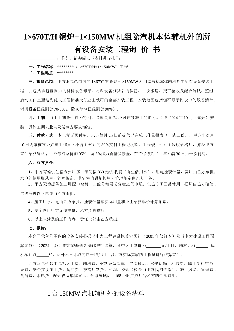 1×670th锅炉+1×150mw机组除汽机本体辅机外的所有设备安装工程询价书_第1页