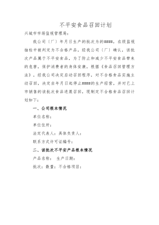 1、不安全食品召回计划