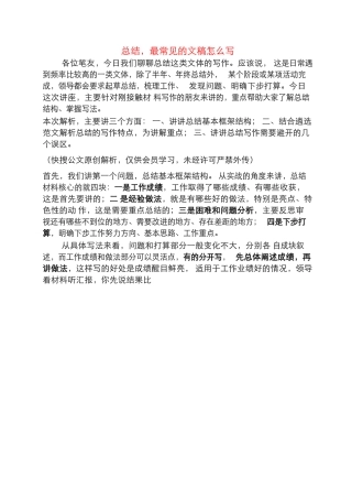 1、总结，最常见的文稿怎么写