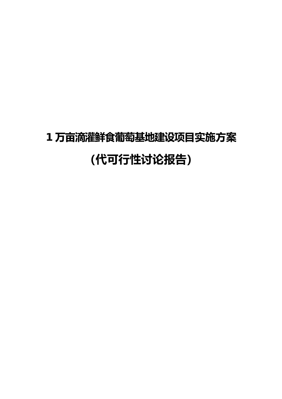 1万亩当年5000亩滴灌鲜食葡萄基地建设项目实施计划方案_第1页