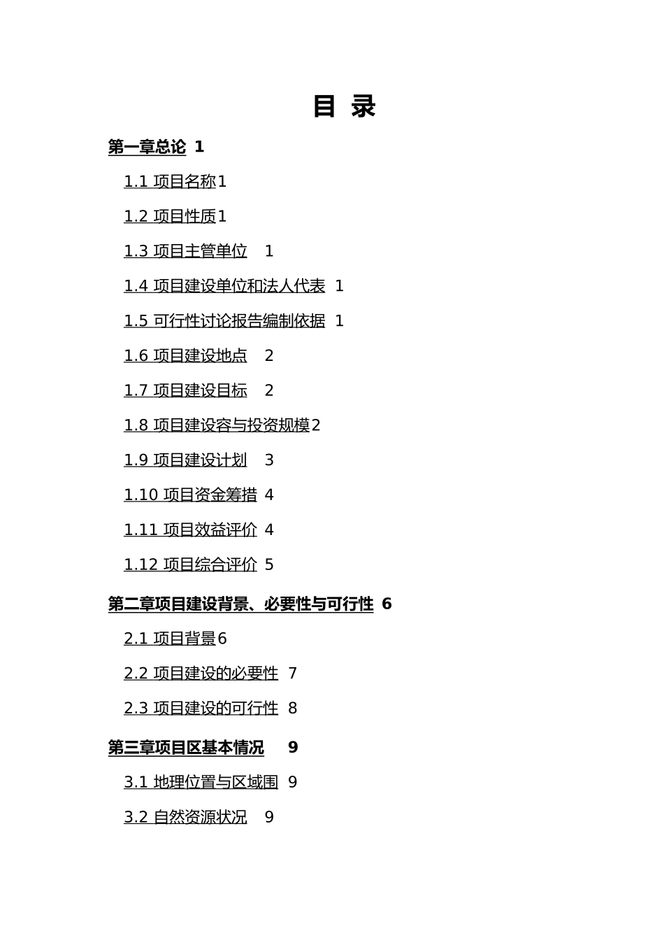 1万亩当年5000亩滴灌鲜食葡萄基地建设项目实施计划方案_第2页