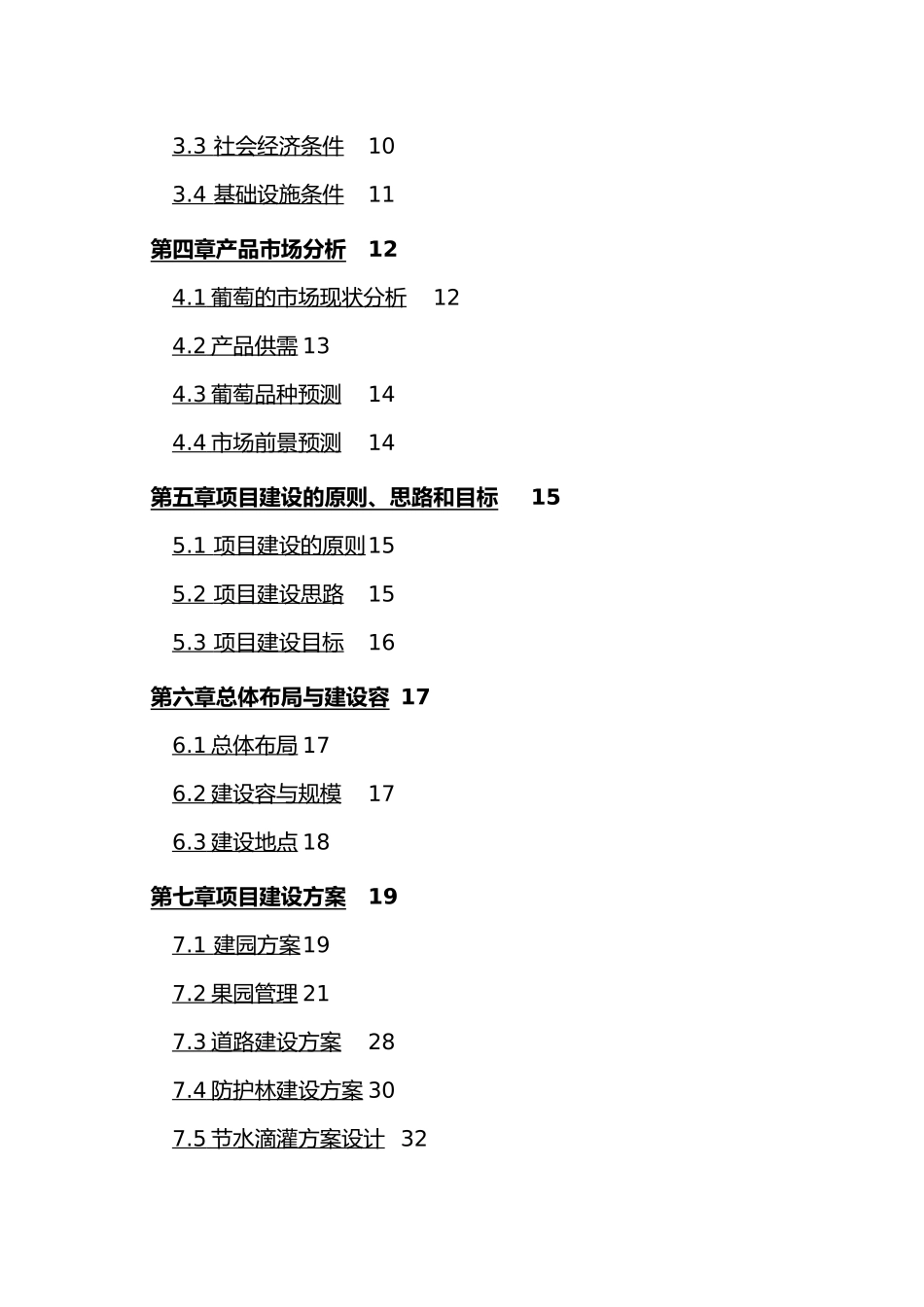 1万亩当年5000亩滴灌鲜食葡萄基地建设项目实施计划方案_第3页