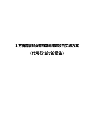 1万亩当年5000亩滴灌鲜食葡萄基地建设项目实施计划方案