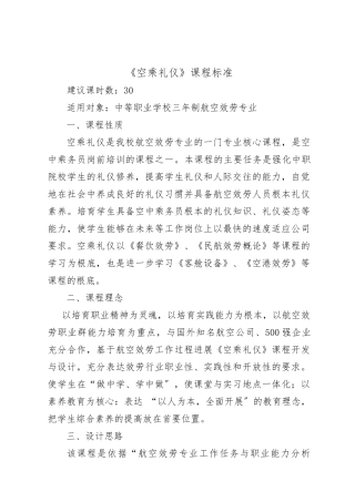 1《空乘礼仪》课程标准