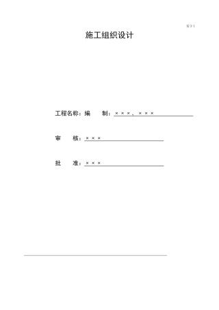 1、施工组织设计