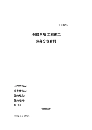 1、钢筋单项劳务分包合同
