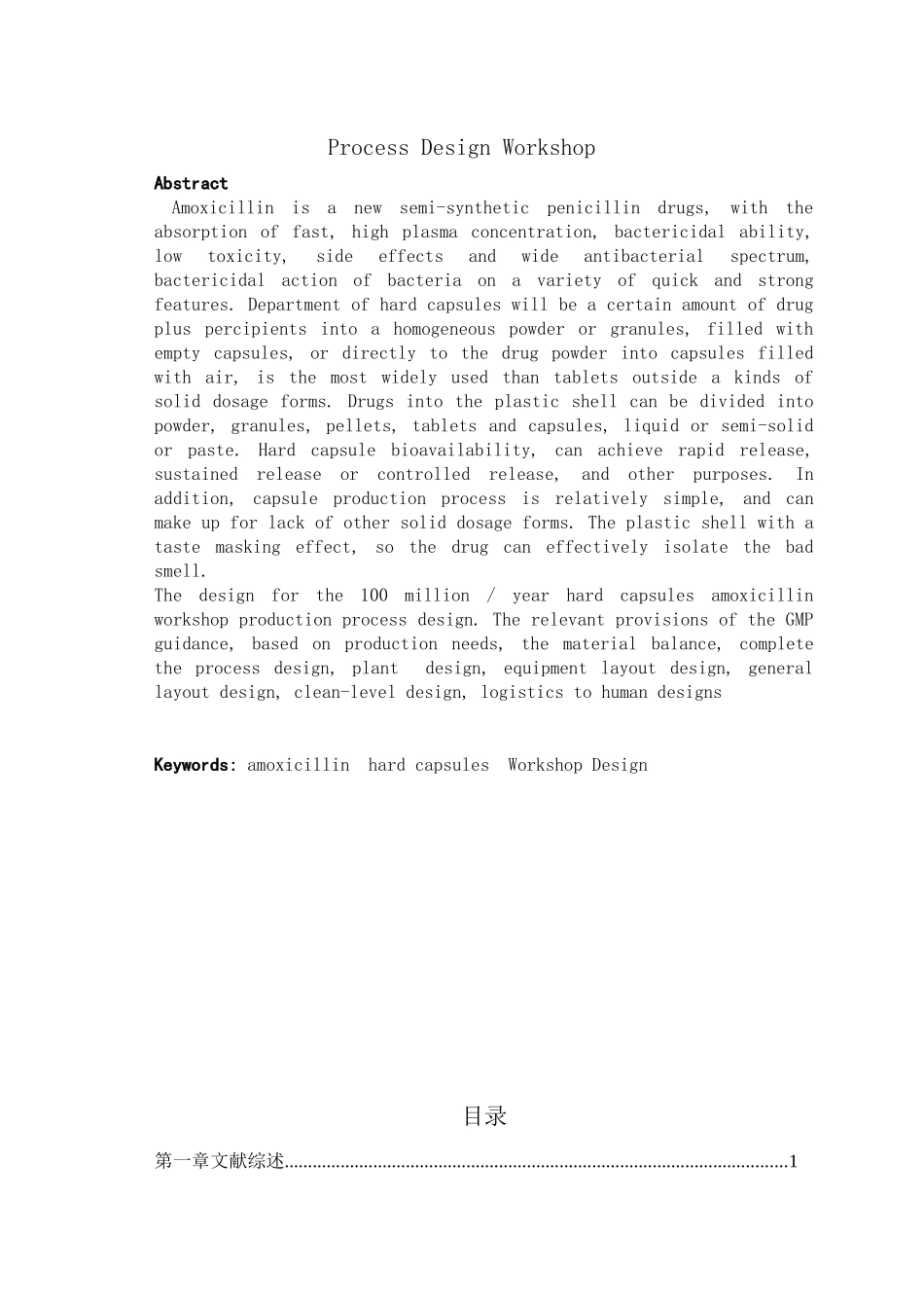1亿粒年阿莫西林硬胶囊车间工艺设计_第2页