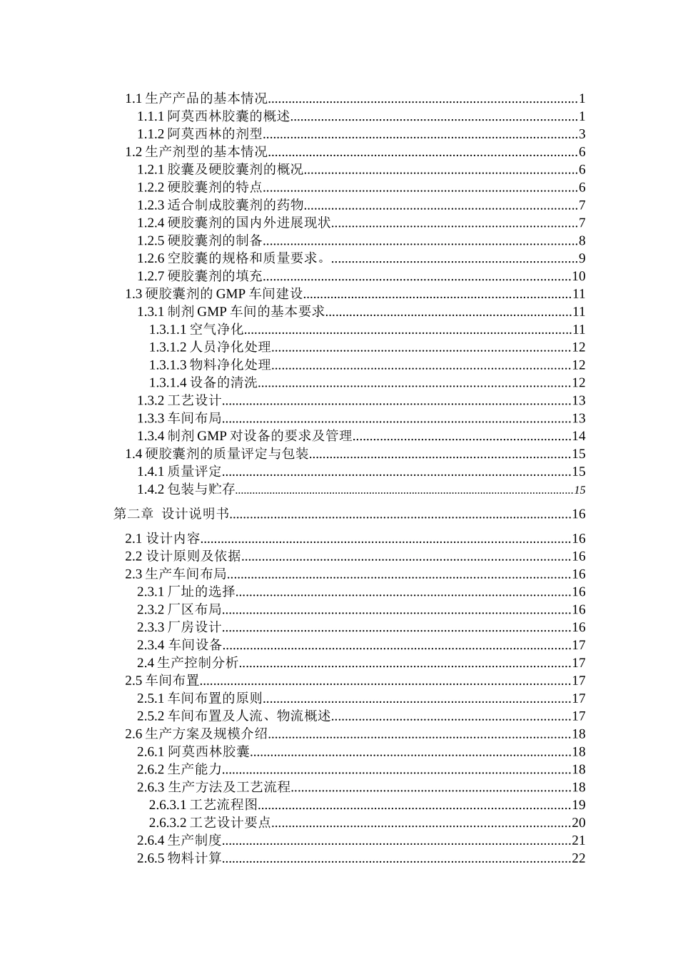 1亿粒年阿莫西林硬胶囊车间工艺设计_第3页