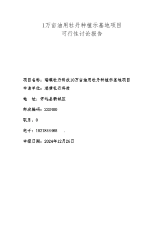 1万亩油用牡丹种植示范基地项目