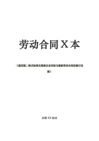 1劳动合同范本通用格式标准且根据企业实际及最新劳动合同法修订完善