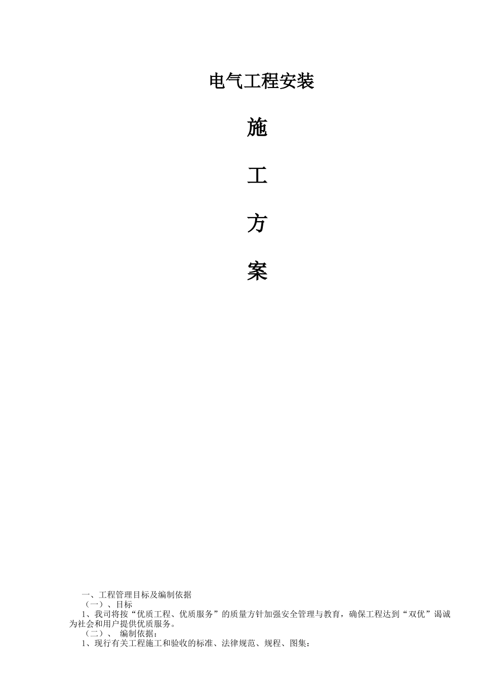 1区电气安装施工方案_第1页